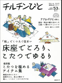 チルチンびと 53号